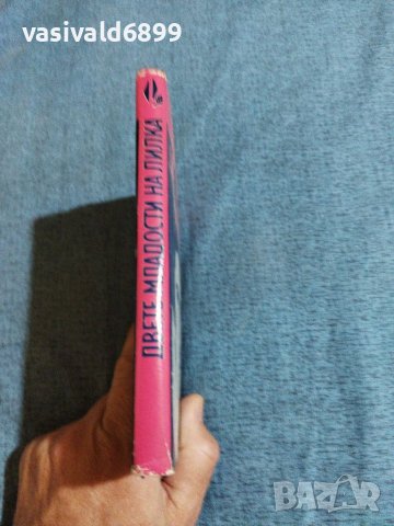 Борчо Обретенов - Двете младости на Лилка , снимка 2 - Българска литература - 41533521