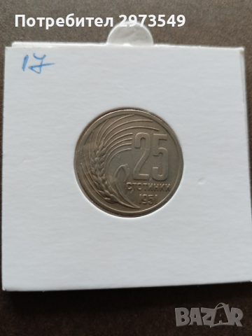 25 стотинки 1951, снимка 4 - Нумизматика и бонистика - 44793627