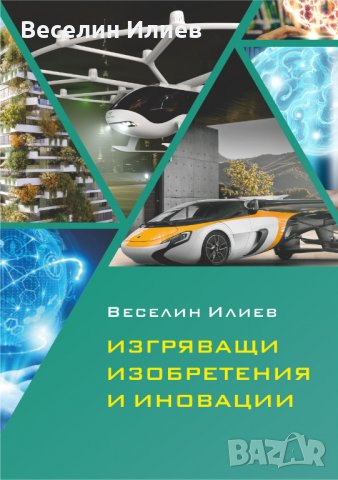Изгряващи изобретения и иновации - книга