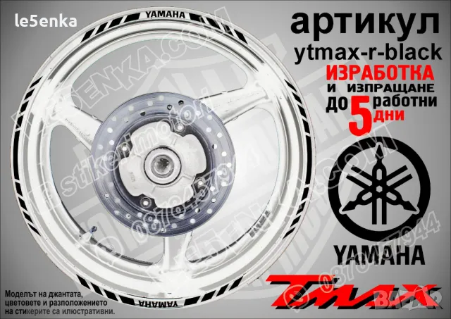Yamaha Tmax кантове за джанти ytmax-r-orange, снимка 2 - Аксесоари и консумативи - 44781241