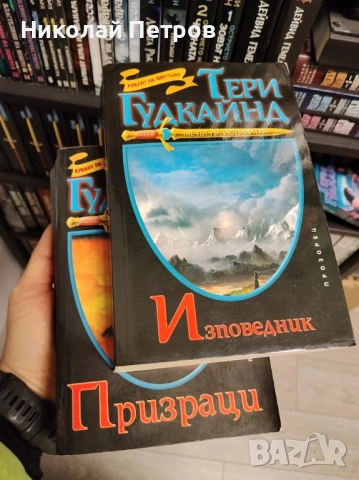 Призраци и Изповедник / Мечът на Истината/ Тери Гудкайнд