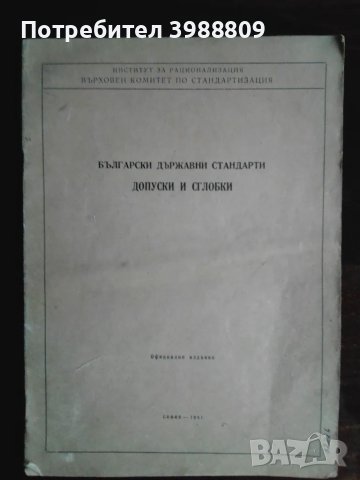 Български държавни стандарти допуски и сглобки 