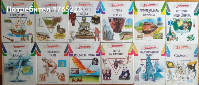 12 тома от енциклопедия "Знание"