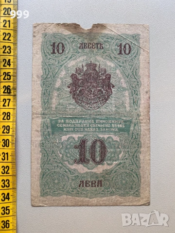 10 лева 1916 България, снимка 2 - Нумизматика и бонистика - 53848820