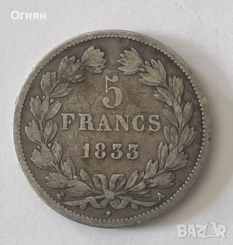 5 франка Луи Филип 1833 А