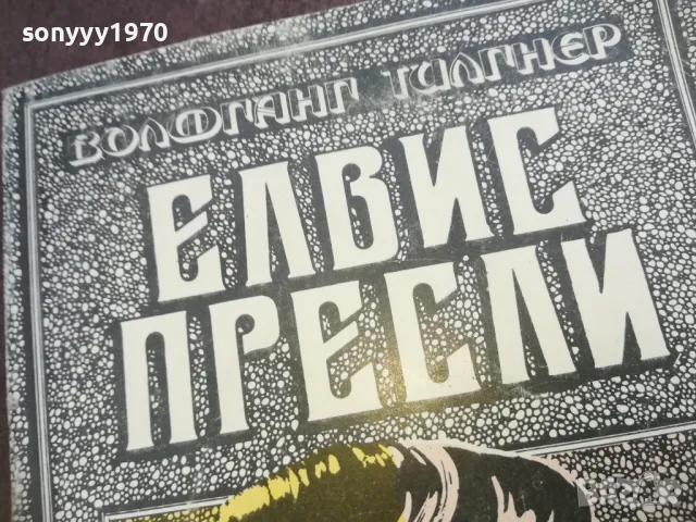ЕЛВИС ПРЕСЛИ 1710241958, снимка 4 - Художествена литература - 47623117