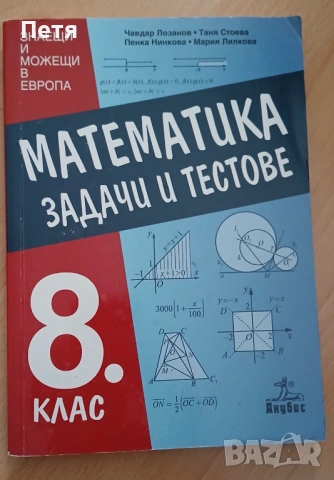 Математика  - учебници и помагала, снимка 5 - Учебници, учебни тетрадки - 53354993