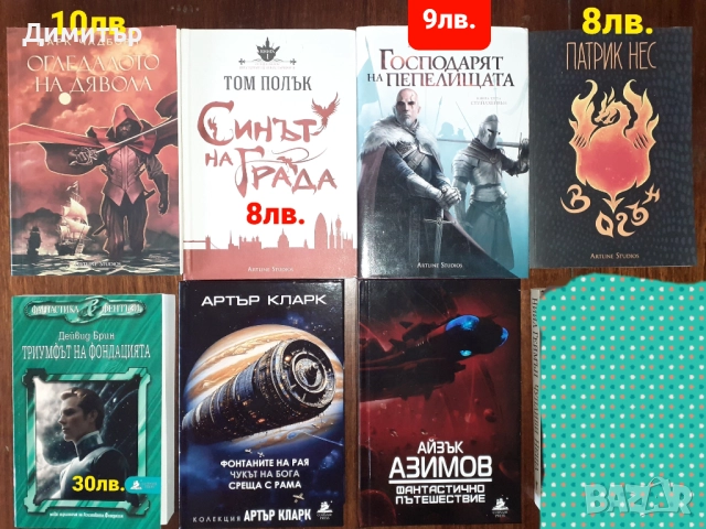 Много книги фантастика и фентъзи романи , снимка 9 - Художествена литература - 49959381