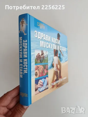 Здрави кости, мускули и стави, снимка 13 - Специализирана литература - 56068869
