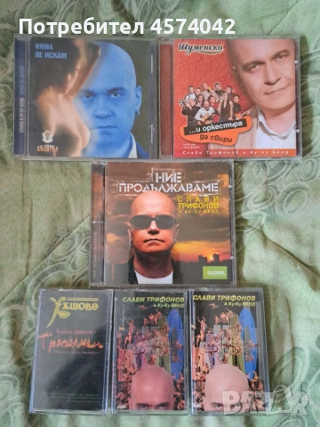 Оригинални дискове и аудио касети на Слави Трифонов