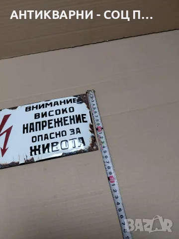 Соц Стара Електрическа Емаилйрана Табела. НОМЕР 333., снимка 7 - Антикварни и старинни предмети - 55955090