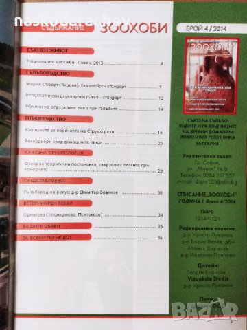 Списания Зоохоби чисто нови, снимка 9 - Други стоки за животни - 33161800