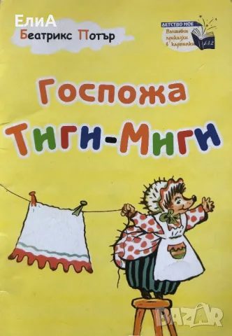 Беатрикс Потър - Госпожа Тиги-Миги