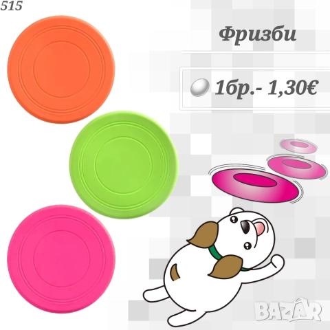 Играчка за куче Фризби. Кучешки играчки. Играчки за кучета. Фризби за куче 