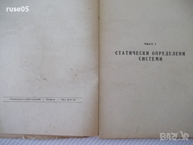 Книга "Статика на строител.съоръжения-част1-И.Враджали"-144с, снимка 3 - Учебници, учебни тетрадки - 39970555