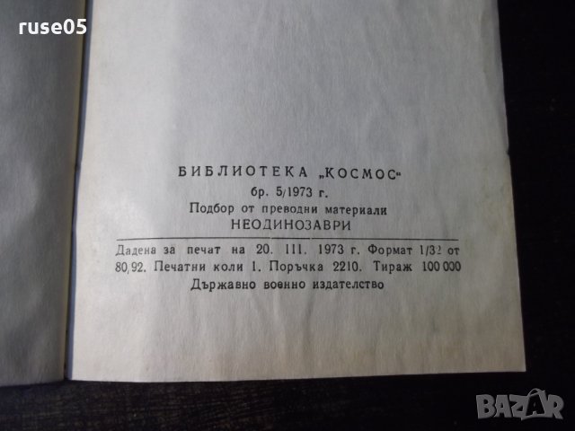 Книга "Неодинозаври - Сборник" - 30 стр., снимка 7 - Специализирана литература - 35936311