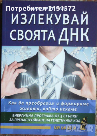 Излекувай своята ДНК - Маргарет Руби, снимка 1