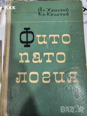 Фитопатология от 1964г., снимка 1