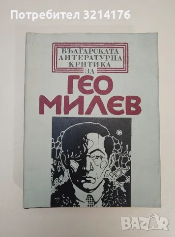 Българската литературна критика за Гео Милев - Сборник