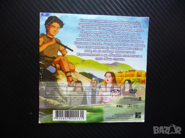 Цар Давид DVD филм библейска приказка притча Соломон Велики Батшиба анимационен, снимка 3 - Анимации - 51472799