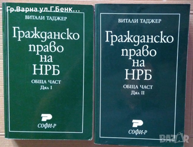 Гражданско право обща част дял 1 и 2  Витали Таджер, снимка 1 - Специализирана литература - 40918594
