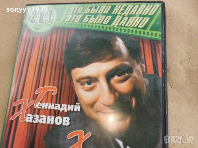 ГЕННАДИЙ ХАЗАНОВ ДВД 0108261928, снимка 9 - DVD филми - 53307156