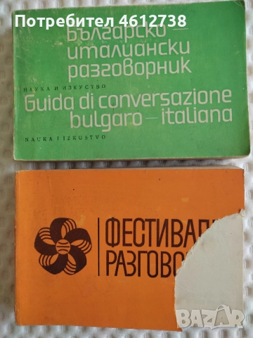 Книги - речници и разговорници, снимка 11 - Чуждоезиково обучение, речници - 51945765