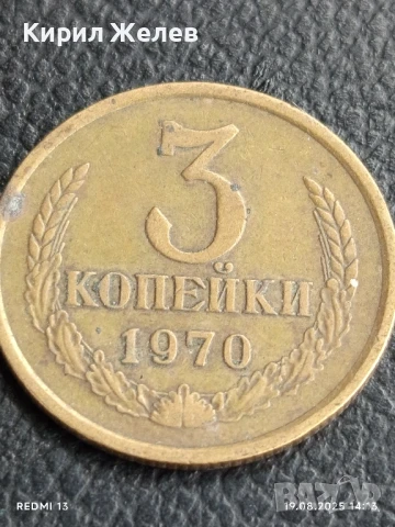 Монета 3 копейки 1970г. СССР рядка за КОЛЕКЦИЯ ДЕКОРАЦИЯ 44391