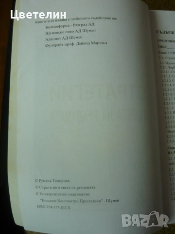 "Стратегии в света на рекламата" - Румяна Тодорова, снимка 2 - Специализирана литература - 52911901