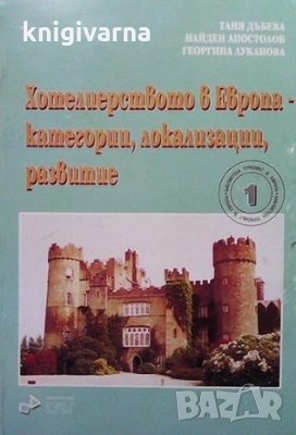 Хотелиерството в Европа - категории, локализации, развитие Таня Дъбева, снимка 1 - Учебници, учебни тетрадки - 35778497