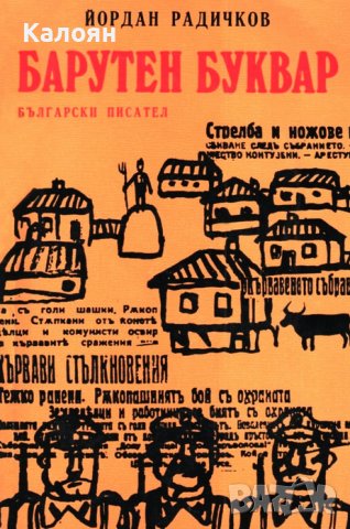  Йордан Радичков - Барутен буквар (1976), снимка 1 - Българска литература - 20889337