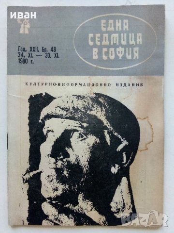 Списания "Една седмица в София", снимка 15 - Колекции - 34233550