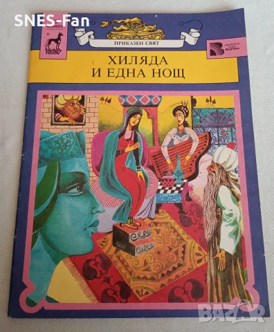 Хиляда и една нощ.Приказен свят
