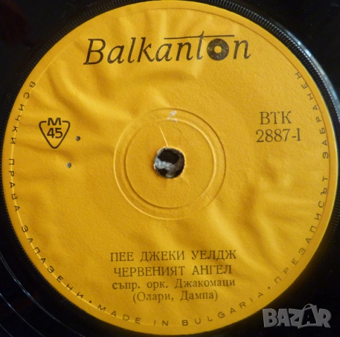 Грамофонни плочи Балкантон 7" сингли цени в обявата, снимка 16 - Грамофонни плочи - 48683053