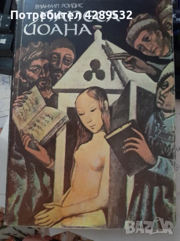 ПАПЕСА ЙОАНА от Емануил