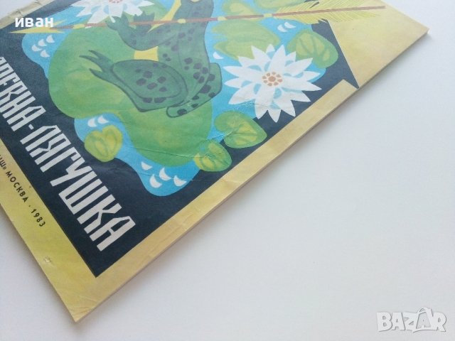 Царевна-Лягушка - Сказка - 1983г. Издателство "Малыш", снимка 7 - Детски книжки - 41854005
