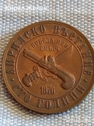 Юбилейна монета 1 лев 1976г. НРБ тема 100г. Априлско Въстание перфектно състояние 51530, снимка 6 - Нумизматика и бонистика - 53664661