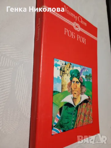 "Роб Рой" от Уолтър Скот, снимка 3 - Художествена литература - 50424533