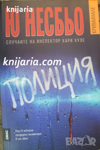 Полиция: Случайте на инспектор Хари Хуле, снимка 1 - Художествена литература - 48333002