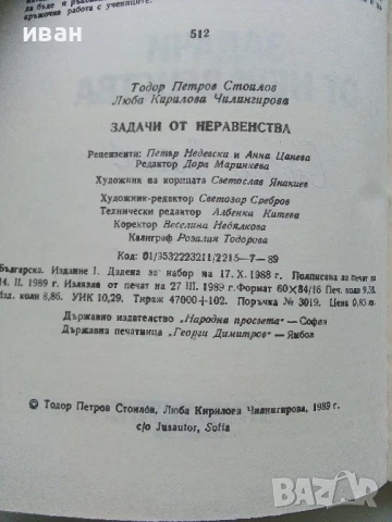 Задачи от неравенства - Т.Стоилов,Л.Чилингирова - 1989г., снимка 3 - Учебници, учебни тетрадки - 50565092