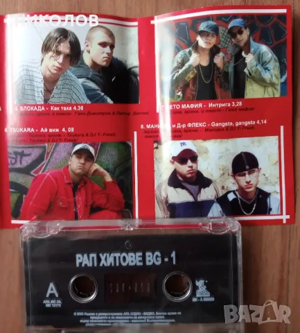 БГ РАП ХИТОВЕ , снимка 4 - Аудио касети - 48165564