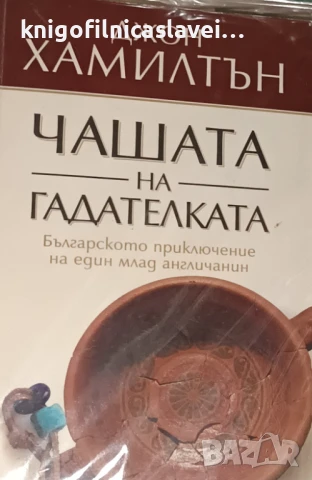Джон Хамилтън - Чашата на гадателката (2006)