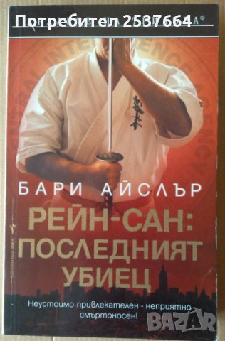 Рейн-Сан:  Последният убиец   Бари Айслър, снимка 1 - Художествена литература - 35986335