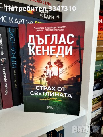 Страх от светлината - Дъглас Кенеди, снимка 1 - Художествена литература - 42096475