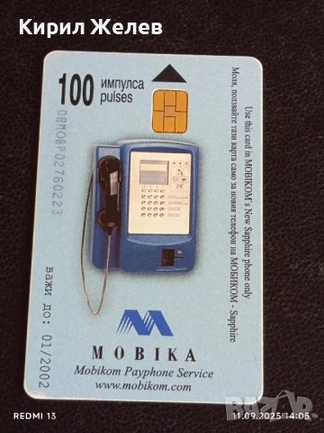 Четири фонокарти МОБИКА, БУЛ ФОН,БТК стари редки за КОЛЕКЦИЯ ДЕКОРАЦИЯ 32654, снимка 8 - Колекции - 51678549