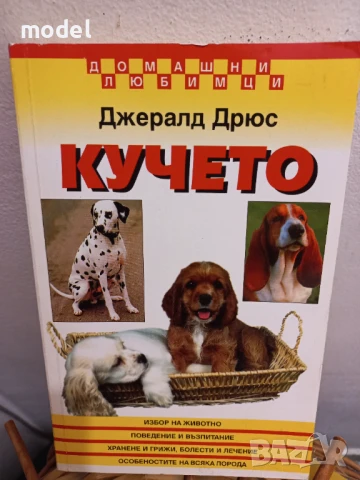 Кучето - Джералд Дрюс 