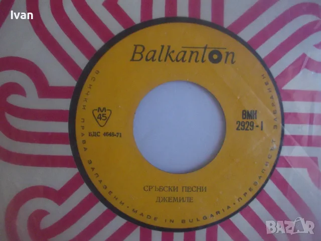 ВМК 2929 СРЪБСКИ ХИТОВЕ МАЛКА ГРАМОФОННА ПЛОЧА 7" БАЛКАНТОН 1971 г., снимка 3 - Грамофонни плочи - 55953978