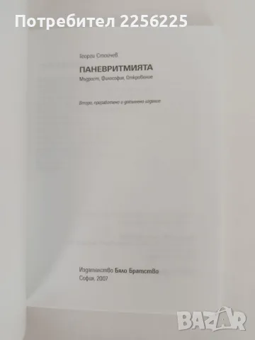 Паневритмията - Мъдрост / Философия/ Откровение, снимка 5 - Специализирана литература - 55988965