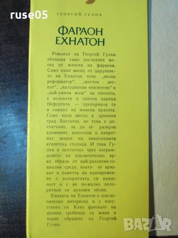 Книга "Фараон Ехнатон - Георгий Гулиа" - 384 стр., снимка 2 - Художествена литература - 35723088