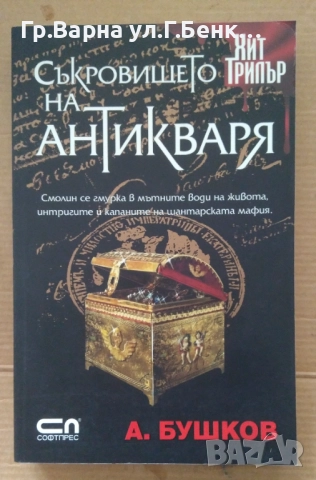 Съкровището на антикваря  А.Бушков 12лв